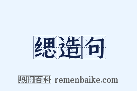 缌造句是什么意思的图片